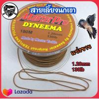 ราคา สายเลี้ยงนกเขาใหญ่ต่อดิน แบ่งขายเป็นเมตร เชือกผูกขานกเขาใหญ่ (10146165022)