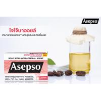 ราคา สบู่อาเซปโซ Asepso ขายแบบแพ็ค 3 4 ก้อน (24469665164)