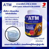 ราคา กาวลาเท็กซ์ เอทีเอ็ม สำหรับงานอเนกประสงค์ ATM Latex Adhesive No A9000 บรรจุ 32ออนซ์ 850กรัม เนื้อสีขาว เนียนละเอียด ไม่จับตัวกันเป็นก่อน เนื้อกาวคุณภาพสูง ยึดติดได้ดีเยี่ยม ใช้งานด้หลากหลาย อาทิ กระดา