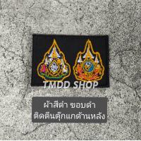 ราคา PL เครื่องหมาย ที่ระลึก เหรียญคู่ แบบผ้า สนว 01 และ สีดำ ติดเสื้อกั๊ก ติดตีนตุ๊กแก (24397060688)