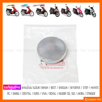 ราคา แท้ศูนย์ฯ ฝาถังน้ำมัน SUZUKI SMASH BEST KATANA125 SHOGUN SKYDRIVE JELATO STEP HAYATE RC SWING CRSYTAL FD110 VIVA ROYAL RAIDER 125 150 AKIRA STINGER (9717524080)