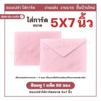 ราคา ส่งไว ซองปอนด์ ซองสำหรับใส่การ์ด 5x7 นิ้ว 50 ซอง แพ็ค ใส่การ์ดงานแต่ง ใส่การ์ดงานบวช ใส่การ์ดขึ้นบ้านใหม่ (22151028259)