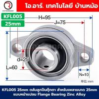 ราคา KP KFL สำหรับเพลาขนาด 8 35mm ตลับลูกปืนตุ๊กตา แบริ่ง แบบตั้งฉาก แบบแนวนอน Pillow Block Flange Bearing Zinc Alloy ตลับลูกปืน 8mm 10mm 12mm 15mm 17mm 20mm 25mm 30mm 35mm (24568352295)
