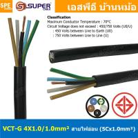 ราคา 1 เมตร VCT G 4X1 1 สายคอนโทรลและสายอ่อน 4 คอร์ กราวด์ x 1 0 sq mm VCT 4C GRD VCT 5คอร์ VCT 5C X 1 0 สายVCT สายไฟเมน สายไฟบ้าน สายปลั๊ก VCT AC Power Cable สายพาวเวอร์ สายคอมพิวเตอร์ สายดำ VCT Cable สา