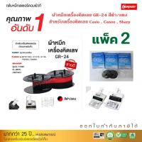 ราคา Compute ผ้าหมึกเครื่องคิดเลข Casio RB 02 A สีดำ แดง GR24 GR 24 เครื่องคิดเลขคาสิโอ Casio DR 140TM DR 120R DR 120TM DR 210TM R DR 240TM R และทุกรุ่นที่ใช้ผ้าหมึกริบบอนเป็นสี ดำ แดง (24716893250)