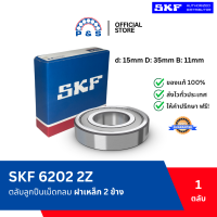 ราคา แท้ส่งเร็วออกบิลได้ 6202 2Z SKF ฝาเหล็ก 2 ด้าน ตลับลูกปืนเม็ดกลมร่องลึก 15x35x11mm (24555827481)