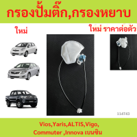 ราคา กรองปั้มติ๊ก กรองหยาบ กรองหยาบ ปั้มติ๊ก Vios Yaris ALTIS Vigo CommutorInnova เบนซิน (23729340336)