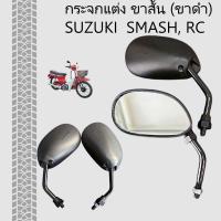 ราคา กระจกมองหลัง smash กระจกแต่ง ขาสั้น ขาดำ SUZUKI ทั่วไป SMASH RC (24776928870)