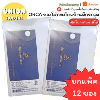 ราคา USP เนื้อดียกโหล แพ็ค12ซอง ORCA ซองใส่ทะเบียนบ้าน แบบมีกระดุม สีขาวขุ่น ยี่ห้อ ออร์ก้า ซองใส่ ซองทะเบียนบ้าน ซอง (24534605493)