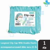 ราคา Longmed หมวกตัวหนอน ขนาด 21 นิ้ว หนา 14 แกรม บรรจุ 100 ชิ้น 1 ห่อ สีเขียว DD 3306 หมวกอนามัยทางการแพทย์ หมวกคลุมผม หมวกอนามัย หมวกอนามัยคลุมผม หมวกอนามัยตัวหนอน เอนกประสงค์ (14596215273)