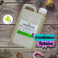 ราคา สารเพิ่มฟองอ่อนโยน Cocamidopropyl Betaine 500 1 ลิตร (18487907324)