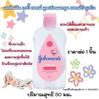 ราคา เบบี้ออยล์ จอห์นสัน ปริมาณสุทธิ 50 มล ออยล์บำรุงผิว อ่อนโยน ให้ผิวชุ่มชื่นน่าสัมผัส ไม่เหนียวเหนอะหนะ อ่อนละมุน Johnson s MK (22826690234)