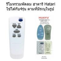 ราคา รีโมทพัดลม ฮาตาริ Hatari ใช้ได้กับ4รุ่น ตามที่มีระบุในรูป คลิ๊กเพื่อดูรุ่น เก็บเงินปลายทางได้ (17972630228)