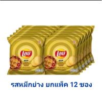 ราคา เลย์มันฝรั่งทอดกรอบ ยกแพ็ค12ซอง (19022245410)