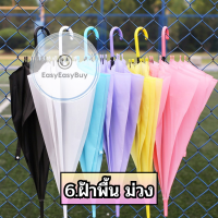 ราคา ร่มกันฝน หน้าฝน ร่มสีพาสเทล น่ารัก ร่มยาวกันฝน ez99 (24704351714)