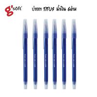 ราคา 6ด้าม ปากกาลูกลื่นเจล gsoft g soft g soft TITUS 0 38 หมึกน้ำเงิน หมึกแดง ปากกาลูกลื่น ปากกาเจล ปากกา ราคาถูก เขียนลื่น จีซอฟ (10800008125)