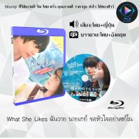 ราคา Bluray เรื่อง What She Likes ฉันวาย นายเกย์ ขอหัวใจอย่าเซย์โน เสียงไทยมาสเตอร์ ซับไทย 1080p ใช้เปิดกับเครื่องเล่น Bluray เท่านั้น (20285914215)