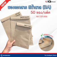 ราคา IQ Brand ซองเอกสารน้ำตาล มีฝากาว ไม่มีจ่าหน้า 50 ซอง แพ็ค (24040207126)