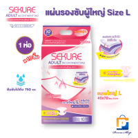 ราคา SEKURE แผ่นรองซับ แผ่นรองซับผู้ใหญ่ ซีเคียว Size L ขนาด 45X70 cm จำนวน 1 ห่อ 10 ชิ้น (24640374442)