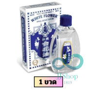 ราคา น้ำมันดอกไม้ขาว แปะฮวยอิ้ว นวดตามจุด ขวดเล็ก 5 มล 1ขวด jj (24909432190)