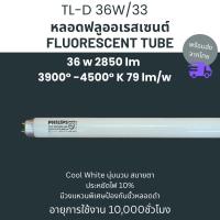 ราคา PHILIPS ฟิลิปส์ หลอดฟลูออเรสเซนต์ หลอดนีออน 36W รุ่น TL D 36W 33 สี Cool White อายุการใช้งานนาน 10000 ชั่วโมง (24698252949)