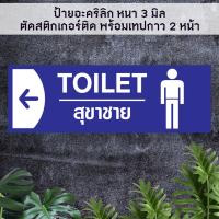 ราคา ป้ายบอกทางไปห้องน้ำห้องสุขา ชายหญิง TOILET อะคริลิกสีน้ำเงิน หนา 3 มิล ติดสติ๊กเกอร์ตัด พร้อมเทปกาว 2 หน้า (21416179572)