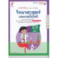 ราคา แบบฝึกหัด วิทยาศาสตร์ และเทคโนโลยี 68 ป 5 เล่ม 1 อจท 72 8858649158093 A4 (24279860225)