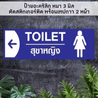 ราคา ป้ายบอกทางไปห้องน้ำห้องสุขา ชายหญิง TOILET อะคริลิกสีน้ำเงิน หนา 3 มิล ติดสติ๊กเกอร์ตัด พร้อมเทปกาว 2 หน้า (21416179578)