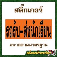 ราคา สติ๊กเกอร์ รถรับส่งนักเรียน ขนาดตามมาตรฐาน (24795896767)