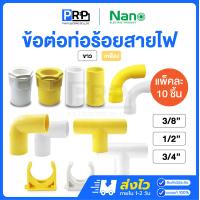 ราคา 10ชิ้น Nano ข้อต่อท่อร้อยสายไฟ หุน ขาว เหลือง ก้ามปู ข้องอ สามทาง ข้อต่อตรง ข้อต่อเข้ากล่อง ข้อโค้ง (23193420929)