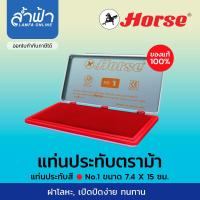ราคา แท่นประทับ แป้นหมึก แท่นแสตมป์ ตลับชาด ตราม้า Stamp pad Horse สีน้ำเงิน สีดำ สีแดง เบอร์ 0 สองสี เบอร์ 1 2 3 4 by ล้ำฟ้า Lamfa (7475146844)