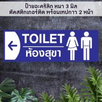 ราคา ป้ายบอกทางไปห้องน้ำห้องสุขา ชายหญิง TOILET อะคริลิกสีน้ำเงิน หนา 3 มิล ติดสติ๊กเกอร์ตัด พร้อมเทปกาว 2 หน้า (21416179577)