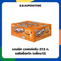 ราคา แคลชีส เวเฟอร์สอดไส้ครีมรสชีสและช็อกโกแลต 27 5 ก แพ็ค 12 (21805554081)