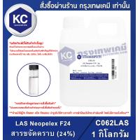 ราคา LAS Neopelex F24 1 kg สารขจัดคราบ 24 1 กิโลกรัม C062LAS (713070747)