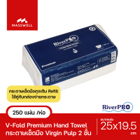ราคา RiverPro กระดาษเช็ดมือสีขาว รุ่น V Fold PREMIUM 2 Ply แพ็ค 250แผ่น กระดาษเช็ดมือริเวอร์โปร์ (12735539307)