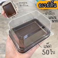 ราคา อเวย์สั้น กล่องอเวย์สั้น อเวย์สั้นฐานน้ำตาล แพ๊ค 50 ใบ อเวย์สั้นฝาสูง 25ใบ (24499242296)