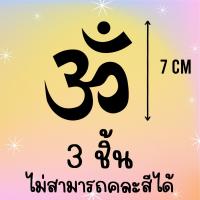 ราคา ตัวรีดสัญลักษณ์ โอม ॐ set สายมู 3 มหาเทพ เพิ่มความมู มูเตลู ปังไม่ไหว รีดได้บนทุกเนื้อผ้า เสื้อ กระเป๋า (19912207371)