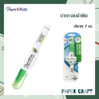 ราคา ปากกาลบคำผิด PaperMate ขนาด 7ml 1 ด้าม (10167101807)