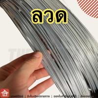 ราคา ลวด ลวดล้อมวัว ลวดล้อมควาย ลวดไฟฟ้า ลวดขาว ลวดชุบสังกะสี ลวดมัดไก่ เบอร์ 11 14 15 16 17 18 20 24 10 14 15 16 17 18 20 24 แบ่งขาย มีเก็บเงินปลายทาง (23434699139)