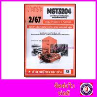 ราคา ชีทราม ข้อสอบ เจาะเกราะส้ม MGT3204 การจัดการการเปลี่ยนแปลงและการพัฒนาองค์การ ข้อสอบปรนัย Sheetandbook PFT0297 (24033993538)