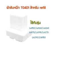 ราคา MAINTENANCE BOX T04D1 กล่องผ้าซับหมึก EPSON L6160 L6170 L6190 L14150 L6270 L6290 L11050 (22363447903)