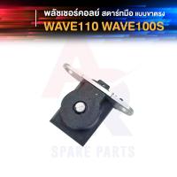 ราคา พลัชเชอร์คอยล์ HONDA WAVE110 WAVE100S สตาร์ทมือ แบบตรง พัชเชอคอย เวฟ100S พัลเชอร์ เวฟ110 คอยล์สตาร์ทเวฟ100 คอยล์สตาร์ทเวฟ110 คอยล์สตาร์ทเวฟ 100 110 (24776141209)