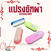 ราคา HS09 แปรงซักผ้า แปรงอเนกประสงค์ แปรงซักผ้าขนใสด้ามพลาสติก ขัดพื้น ทำความสะอาด ซักผ้า ขัดร้องเท้า ไม้ขนอ่อนนุ่ม คละสี 1 คำสั่งซื้อ ไม่เกิน 6 ชิ้น (24961180296)