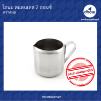 ราคา โถนม สแตนเลส Anchor Brand ตราสมอ 2 ออนซ์ (11340060458)