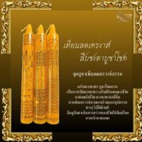 ราคา เทียนสะเดาะเคราะห์ เทียนสืบชะตา เสริมดวงบารมี สืบชะตาแคล้วคลาด สะเดาะเคราะห์บูชาโชค (23970462317)