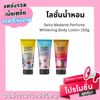 ราคา โลชั่นน้ำหอม เซียร่า มาดาม เพอร์ฟูม ไวท์เทนนิ่ง 150 มล มี 3 กลิ่น (19842717480)