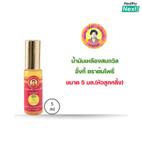 ราคา น้ำมันเหลืองสมถวิล อั้งกี่ ตราต้นโพธิ์ ของแท้ สูตรเดิม (23548556169)
