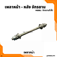 ราคา เพลาหน้า เพลาหลัง รถจักรยาน สำหรับจักรยาน MTB ทั่วไป ทรงแม่บ้าน และอีกหลายรุ่น (9908767726)