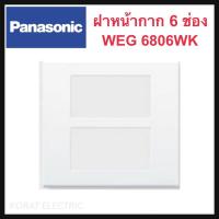 ราคา Panasonic หน้ากาก 1 2 2ช่องกลาง 3 4 6 ช่อง หน้ากากปลั๊ก หน้ากากสวิตช์ ฝาหน้ากากสวิตช์ ปลั๊ก รุ่นใหม่ พานาโซนิค รุ่น WEG WIDE SERIES (15274186443)
