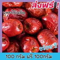 ราคา ส่งฟรี ซื้อ 1 ฟรี 1 พร้อมทาน พุทราอบแห้งไร้เมล็ด พุทราอบไร้เม็ด พุทราไร้เม็ด ขนาด 100กรัม ฟรี 100 กรัม พุทราอบแห้งพร้อมทาน พุทราแห้ง ผลไม้อบแห้งไม่ใส่น้ำตาล อาหารผลไม้และผลไม้อบแห้ง ขนมทานเล่น จีน พุ 